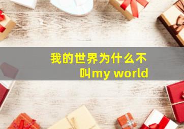 我的世界为什么不叫my world